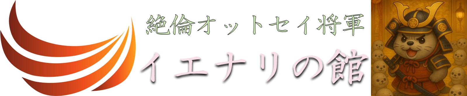 絶倫サプリメント「H de GOLD」│海の絶倫王オットセイの奇跡│ED│勃起不全│男性機能回復│女性ホルモンバランス調整
