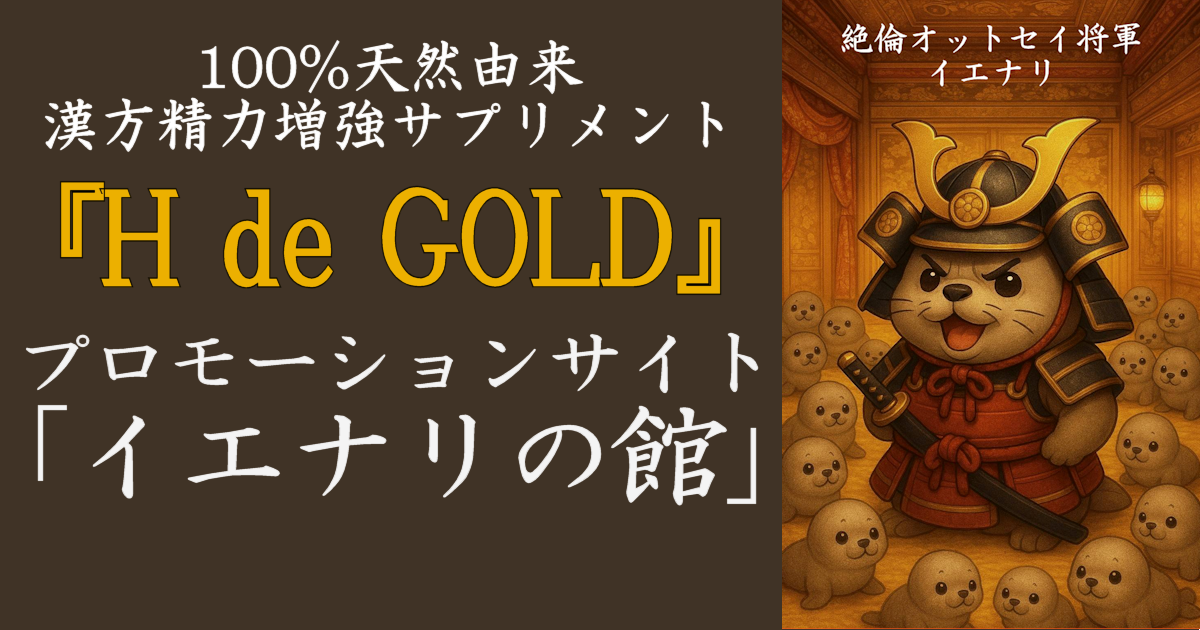 代理店・愛用者登録希望 - 絶倫サプリメント「H de GOLD」│海の絶倫王 
